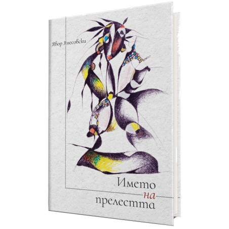 Името на прелестта