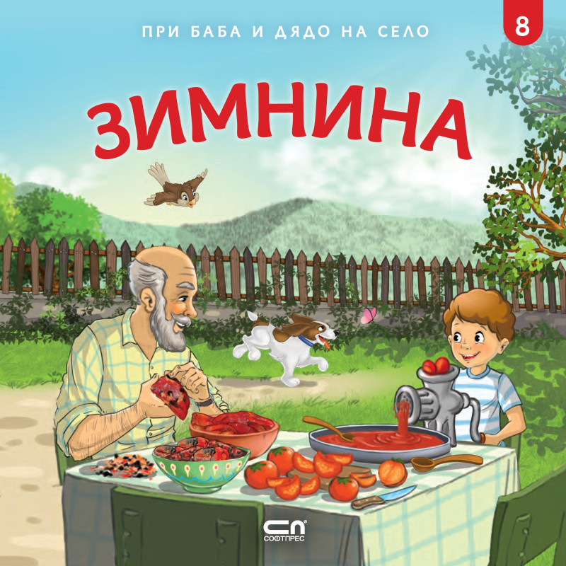 При баба и дядо на село: Зимнина