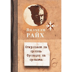 Откриване на оргона. Функция на оргазма