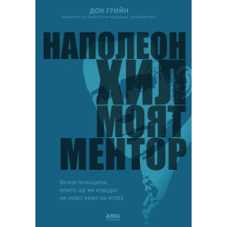Наполеон Хил – моят ментор