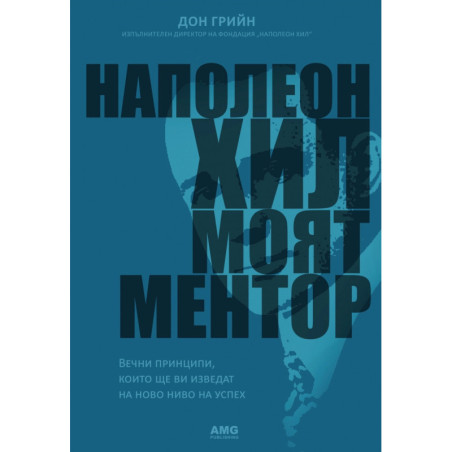 Наполеон Хил – моят ментор