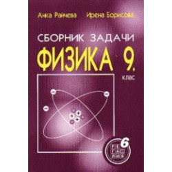 Сборник от задачи по физика за 9. клас