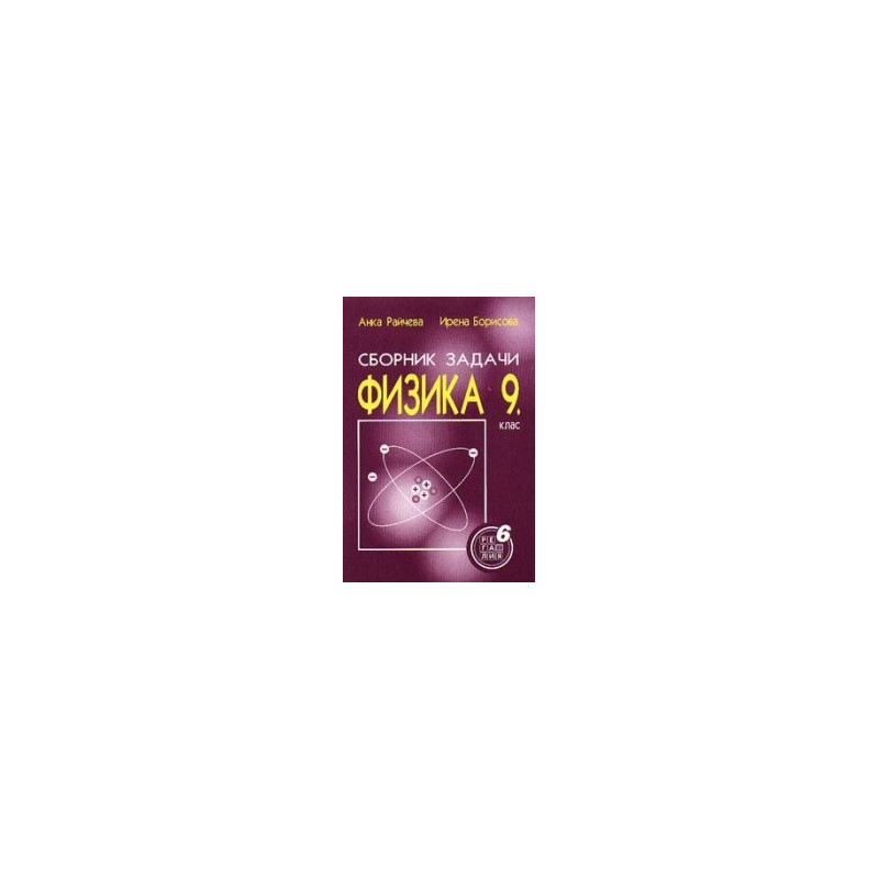 Сборник от задачи по физика за 9. клас
