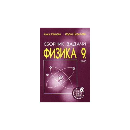 Сборник от задачи по физика за 9. клас