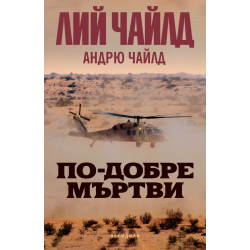 По-добре мъртви