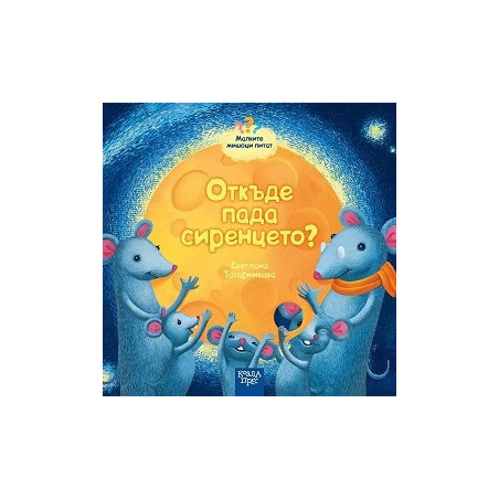 Малките мишоци питат: Откъде пада сиренцето?