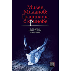 Милен Миланов: Градината с криновете