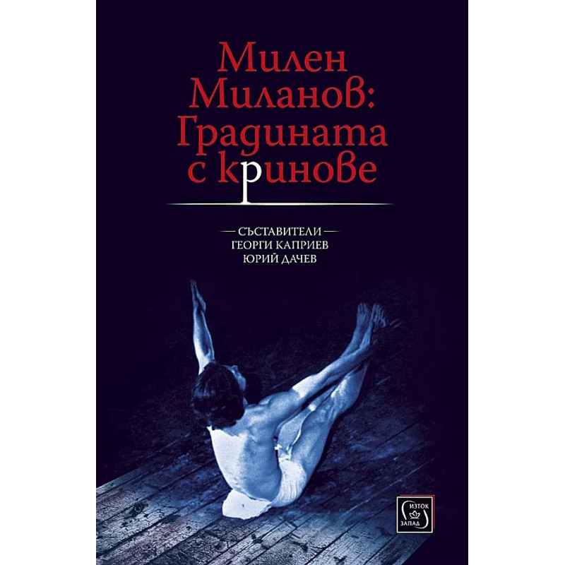 Милен Миланов: Градината с криновете