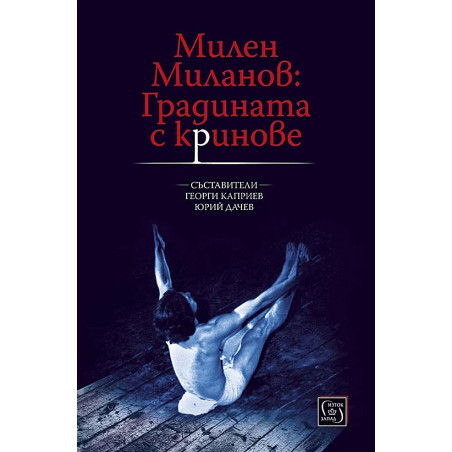 Милен Миланов: Градината с криновете