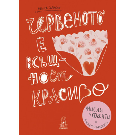 Червеното е всъщност красиво. Мисли и факти за менструацията