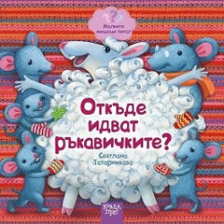 Малките мишоци питат: Откъде идват ръкавичките?