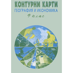Контурни карти по география и икономика за 9 клас