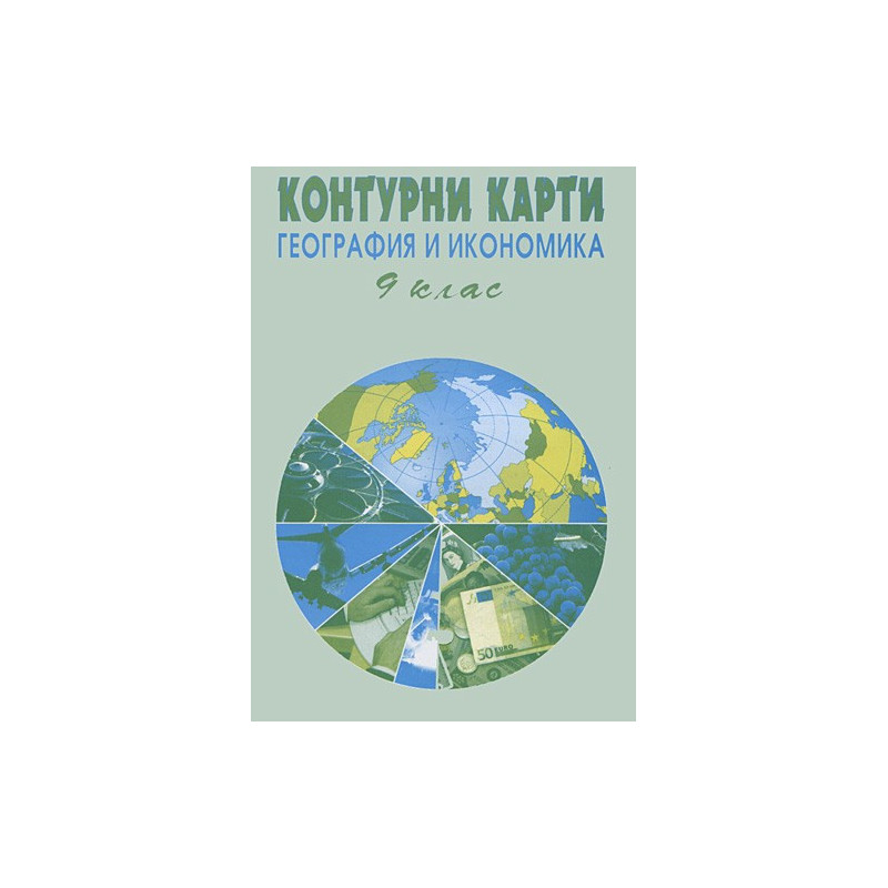 Контурни карти по география и икономика за 9 клас