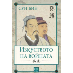 Изкуството на войната