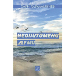 Неопитомени думи
