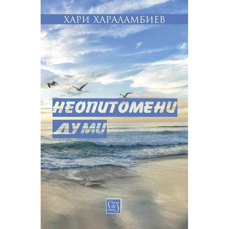 Неопитомени думи