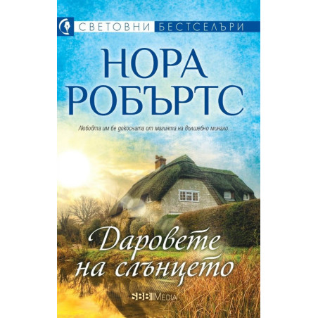 Даровете на слънцето