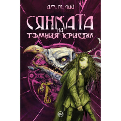Сянката на тъмния кристал