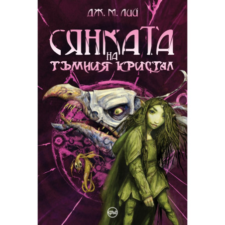 Сянката на тъмния кристал