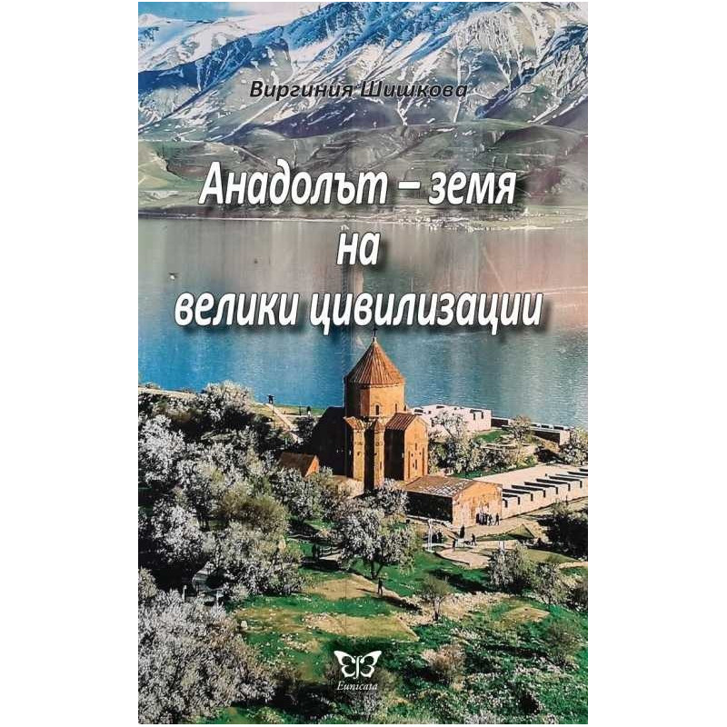 Анадолът - земя на велики цивилизации