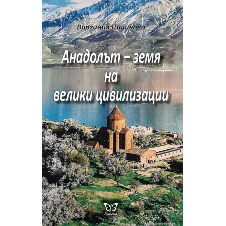 Анадолът - земя на велики цивилизации