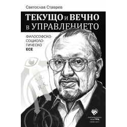 Текущо и вечно в управлението. Философско-социологическо есе