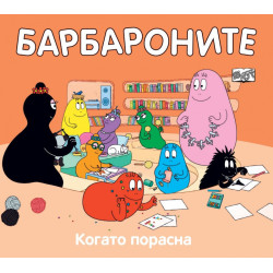 Барбароните: Когато порасна