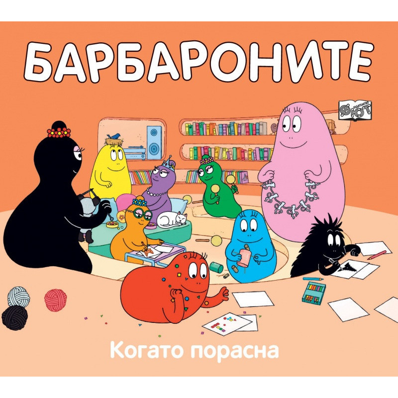 Барбароните: Когато порасна