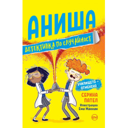 Аниша, детективка по случайност. Училището – отменено