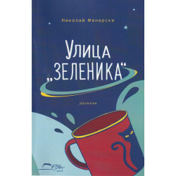 Улица "Зеленика"