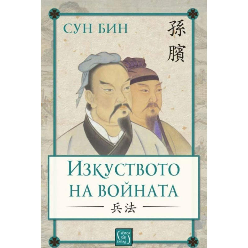 Изкуството на войната (твърда корица)