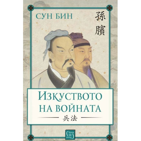 Изкуството на войната (твърда корица)