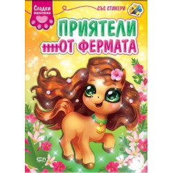 Сладки животинки: Приятели от фермата