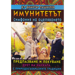 Имунитетът - симфония на оцеляването