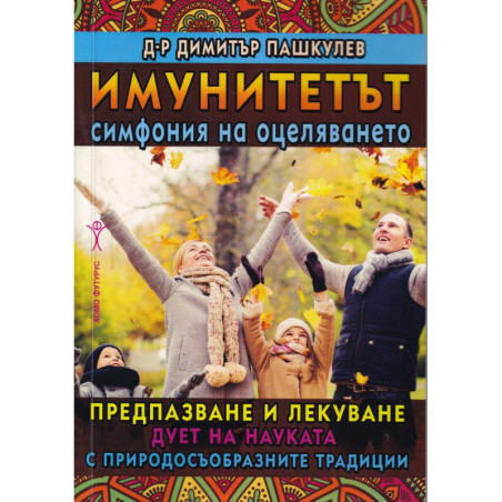 Имунитетът - симфония на оцеляването