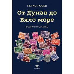 От Дунав до Бяло море. Видяно и преживяно