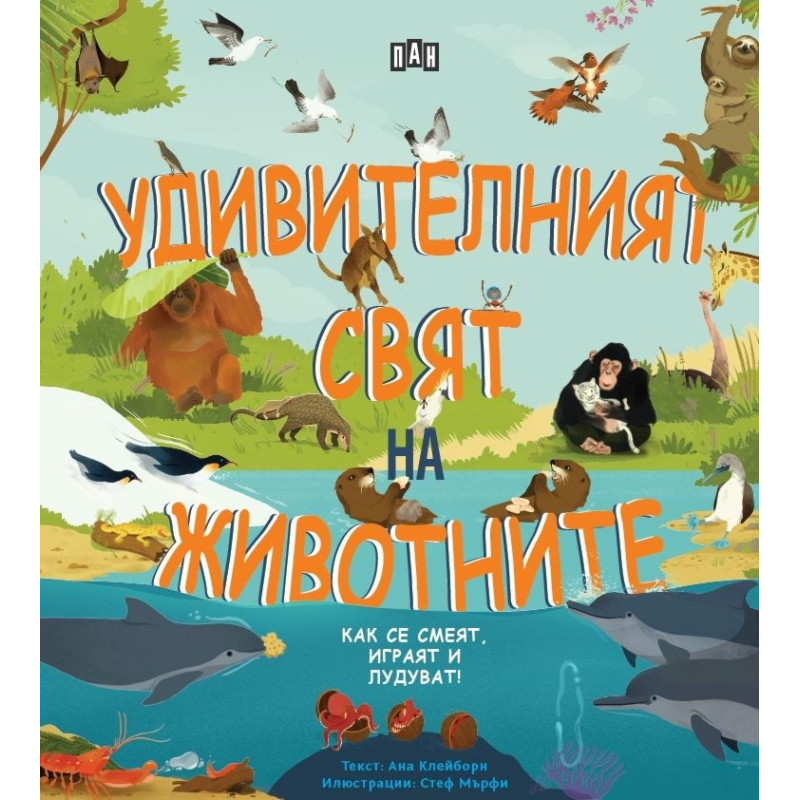 Удивителният свят на животните - как се смеят, играят и лудуват