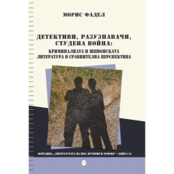 Детективи, разузнавачи, студена война