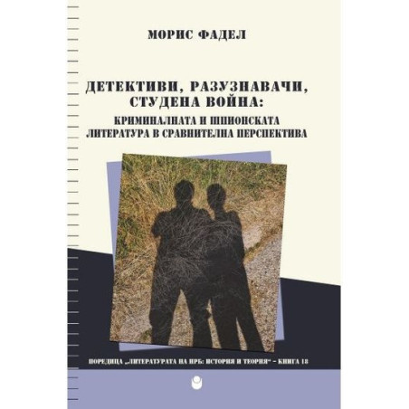Детективи, разузнавачи, студена война