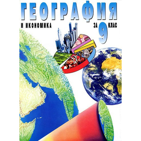 География и икономика за 9. клас - Задължителна подготовка