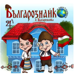 Българознайко и Българознайка Бр.4