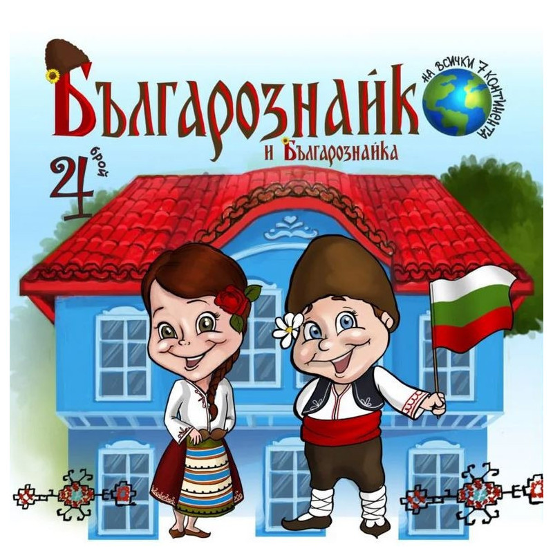 Българознайко и Българознайка Бр.4