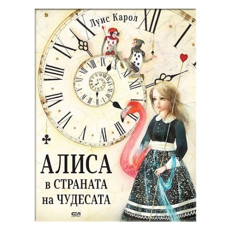 Алиса в страната на чудесата (луксозно издание)