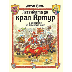 Легендата за крал Артур и рицарите на Кръглата маса (твърда корица)