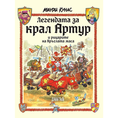 Легендата за крал Артур и рицарите на Кръглата маса (твърда корица)