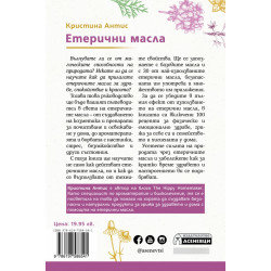 Етерични масла – какво трябва да знаете за тях и как да ги използвате