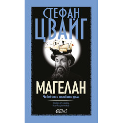 Магелан. Човекът и неговото дело