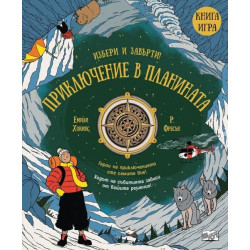Приключение в планината.Избери и завърти! Книга игра