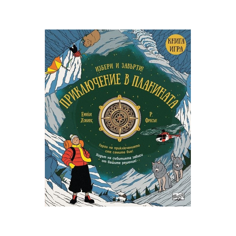 Приключение в планината.Избери и завърти! Книга игра