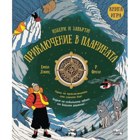 Приключение в планината.Избери и завърти! Книга игра